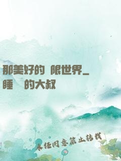 那美好的無限世界