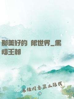 那美好的無限世界