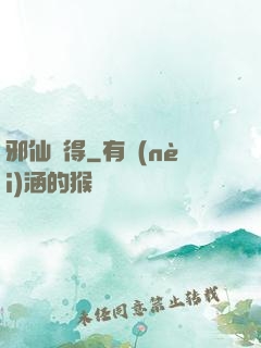 邪仙難得