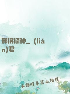 邪佛修神