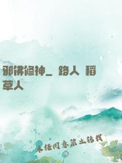 邪佛修神