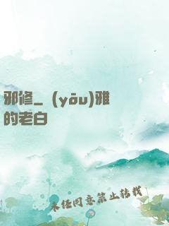 邪修