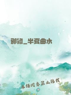 邪修