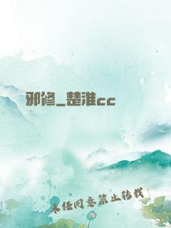 邪修