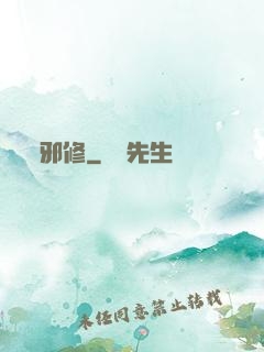 邪修