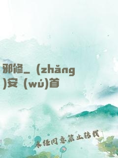 邪修