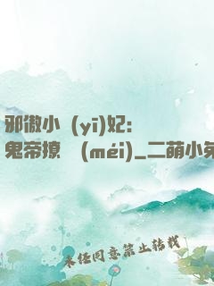 邪傲小醫(yī)妃：鬼帝撩夠沒(méi)
