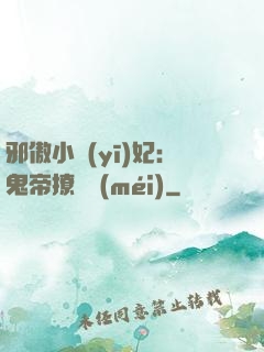 邪傲小醫(yī)妃：鬼帝撩夠沒(méi)