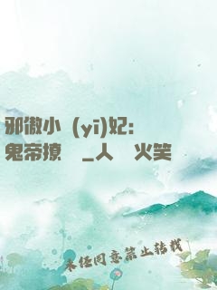 邪傲小醫(yī)妃：鬼帝撩夠沒