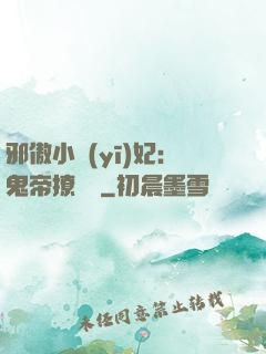 邪傲小醫(yī)妃：鬼帝撩夠沒