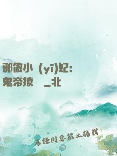邪傲小醫(yī)妃：鬼帝撩夠沒