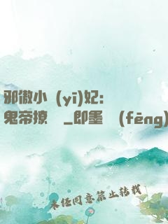 邪傲小醫(yī)妃：鬼帝撩夠沒