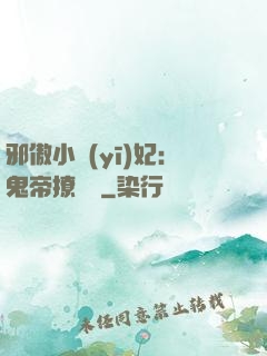 邪傲小醫(yī)妃：鬼帝撩夠沒