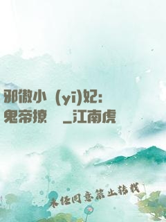 邪傲小醫(yī)妃：鬼帝撩夠沒