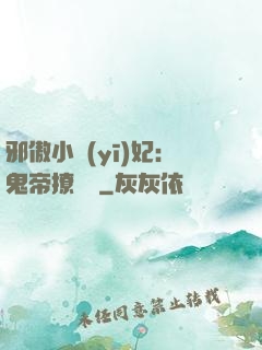 邪傲小醫(yī)妃：鬼帝撩夠沒