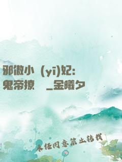 邪傲小醫(yī)妃：鬼帝撩夠沒