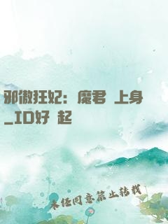 邪傲狂妃：魔君纏上身