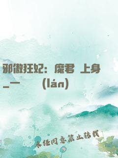 邪傲狂妃：魔君纏上身