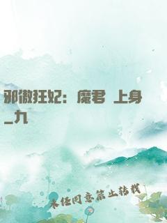 邪傲狂妃：魔君纏上身