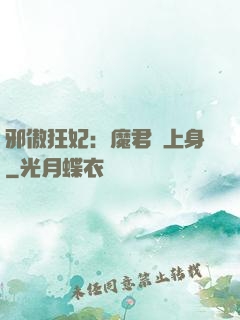 邪傲狂妃：魔君纏上身