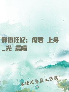 邪傲狂妃：魔君纏上身