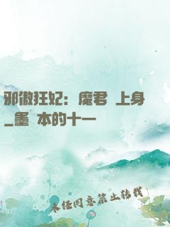 邪傲狂妃：魔君纏上身