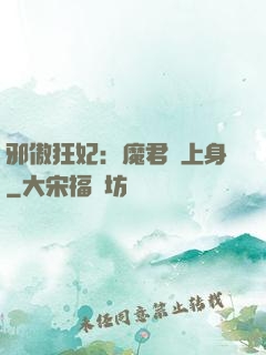 邪傲狂妃：魔君纏上身
