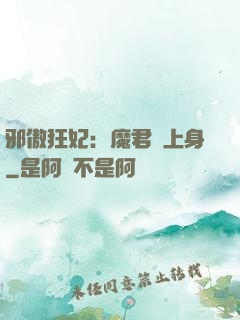 邪傲狂妃：魔君纏上身