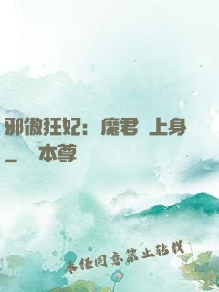 邪傲狂妃：魔君纏上身