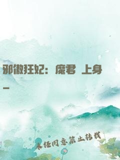 邪傲狂妃：魔君纏上身