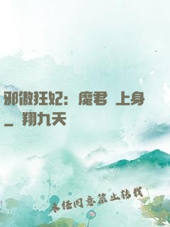 邪傲狂妃：魔君纏上身