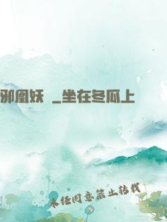 邪凰妖鳳