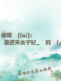 邪凰歸來(lái)：廢柴逆天太子妃