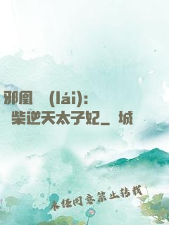 邪凰歸來(lái)：廢柴逆天太子妃
