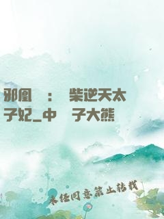 邪凰歸來：廢柴逆天太子妃