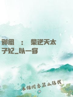 邪凰歸來：廢柴逆天太子妃