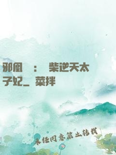 邪凰歸來：廢柴逆天太子妃