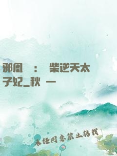 邪凰歸來：廢柴逆天太子妃