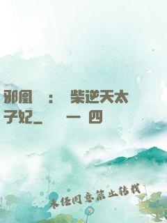 邪凰歸來：廢柴逆天太子妃