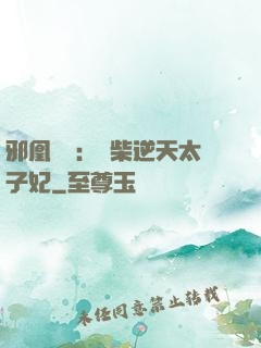 邪凰歸來：廢柴逆天太子妃