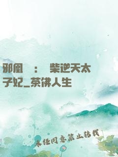 邪凰歸來：廢柴逆天太子妃