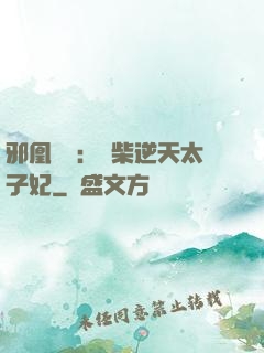 邪凰歸來：廢柴逆天太子妃