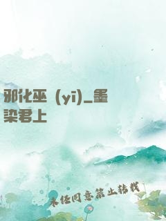 邪化巫醫(yī)
