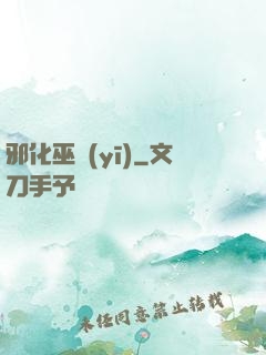 邪化巫醫(yī)