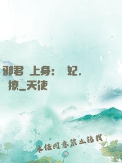 邪君寵上身：愛妃，別亂撩
