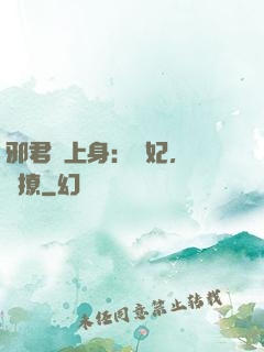 邪君寵上身：愛妃，別亂撩