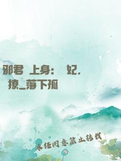 邪君寵上身：愛妃，別亂撩