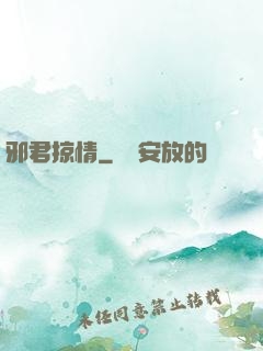 邪君掠情