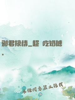 邪君掠情
