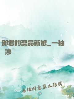 邪君的祭品新娘